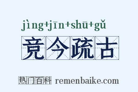 竞今疏古是什么意思的图片